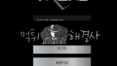 트렌드먹튀 29만원먹튀 trd99.com먹튀