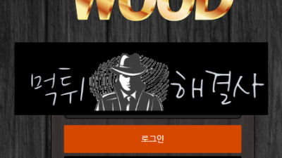 우드먹튀 398만원먹튀 wood555.com먹튀