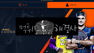 리그먹튀 290만원먹튀 league2023.com먹튀