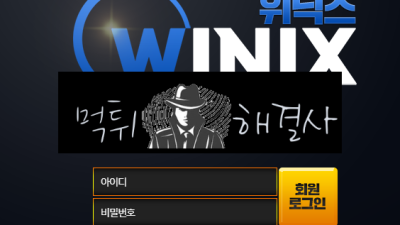 위닉스먹튀 1800만원먹튀 wnx-cc.com먹튀