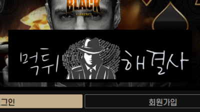 블랙카지노먹튀 205만원먹튀 black-ck2.com먹튀