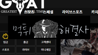 고트먹튀 102만원먹튀 qw-hh.com먹튀