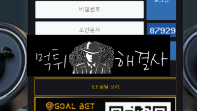 골뱃먹튀 838만원먹튀 gol-05.com먹튀