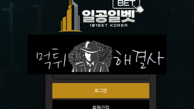 일공일뱃먹튀 215만원먹튀 kor101.com먹튀