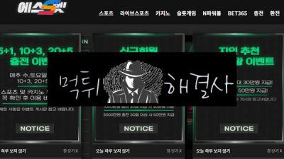 에스벳먹튀 67만원먹튀 sbet-456.com먹튀