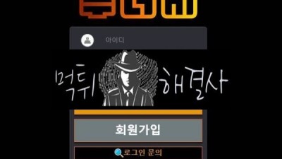 먹튀해결사 먹튀신고 제보가 들어온 두더지 먹튀사이트 입니다