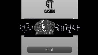 지티먹튀 1090만원먹튀 gt-07.com먹튀