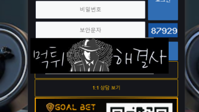 골뱃먹튀 838만원먹튀 gol-05.com먹튀