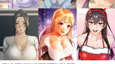 3대 성인웹툰 사이트 남성향 웹툰 특징
