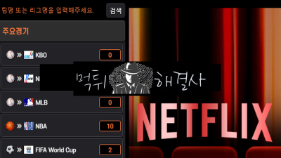 넷플릭스2먹튀 130만원먹튀 net78fxa.com먹튀