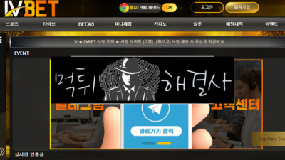 엘브이벳먹튀 51만원먹튀 Lv357.com먹튀