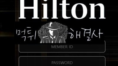 힐튼먹튀 90만원먹튀 ht-321.com먹튀