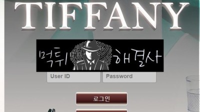 티파니먹튀 247만원먹튀 tt-aaa.com먹튀