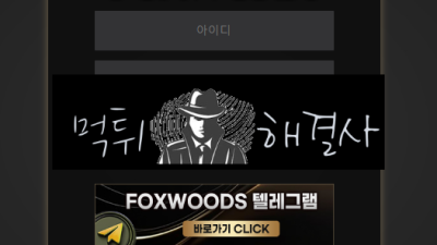 폭스우드먹튀 213만원먹튀 fw-01.com먹튀