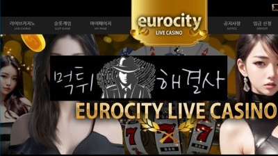 유로카지노먹튀 61만원먹튀 eurocity.vip먹튀