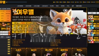 토토사이트 검증 : 여우별