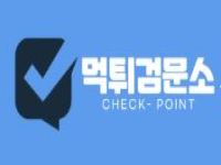 먹튀검문소